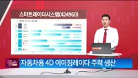 [생생한 주식쇼 생쇼] 스마트레이더시스템 (424960)