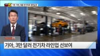 [오늘장TOP5 1위]  기아, '전기차' 정면승부로 주가 오를까?