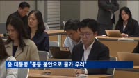 윤 대통령 "중동 불안 등으로 물가상승 우려"…'대책 만전' 지시