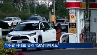 "이·팔 사태 장기화 시 유가 최고 150달러까지 급등 가능성"