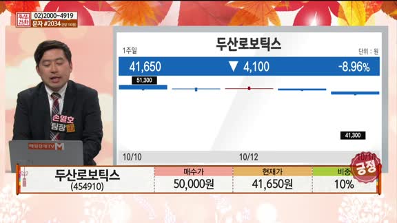 [주상전화] 두산로보틱스 (454910)