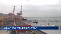 국제유가 오르자 9월 수입물가 2.9% 상승…석 달 연속 올라