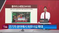 [생생한 주식쇼 생쇼] 폴라리스세원 (234100) 