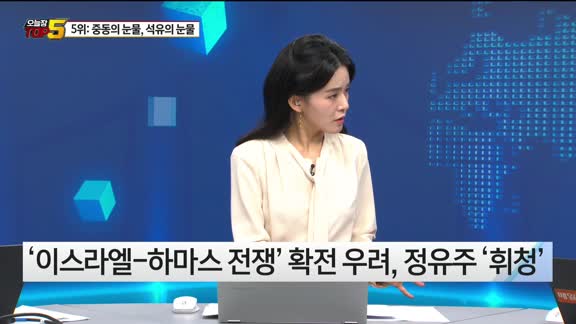 [오늘장TOP5 5위]  중동불안에 급등했던 '석유주',이제는 멈추나? 