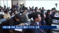 4대그룹 이어 '포스코' 그룹주 ETF 첫 상장…배재규 "2차전지 산업에 가장 큰 경쟁력"