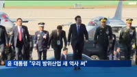 윤 대통령 "우리 방위산업 새 역사 쓰는중"…57개국에 'K-방산' 직접홍보