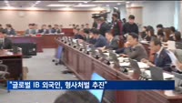 이복현 "'불법 공매도' 적발 글로벌 IB 외국인, 형사처벌 추진"