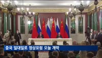 중국 일대일로 정상포럼 오늘 개막