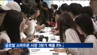 글로벌 스마트폰 시장 3분기 매출 8%↓…10년래 최저