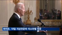 바이든, 18일 지상전준비 이스라엘 방문…"중대시점에 연대확인"