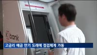 2금융권 고금리 예금 만기 도래…금융당국, 점검 체계 가동
