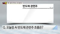 [오늘장TOP5 5위]  미국 '또' 반도체 제재, 반도체주 악재?!