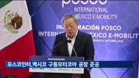 포스코인터, 멕시코 전기차 구동모터코아 공장 준공…"세계적인 친환경차 부품사로 성장할 것"