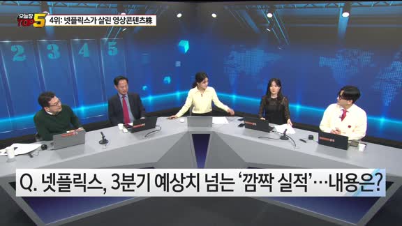 [오늘장TOP5 4위]  깜짝 실적 '넷플릭스'...K-콘텐츠, 따라 오를까?