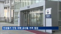 정부, 민생물가 안정 위한 공산품 가격 점검 나선다