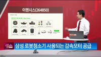 [생생한 주식쇼 생쇼] 이랜시스 (264850)