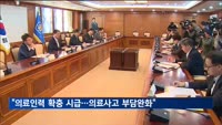한 총리 "의료인력 확충 시급…의료사고 부담완화·수가인상 등 추진"