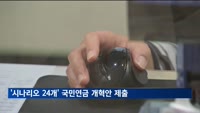 전문가위, '시나리오 24개' 담긴 국민연금 개혁안 정부 제출