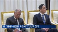 윤 대통령-빈살만 오찬에 이재용 등 기업인도 참석
