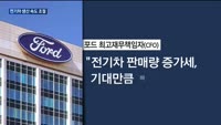 글로벌 완성차업계, 전기차 생산 속도 조절…수요 감소 여파