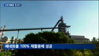 '소재 재활용' 소매걷은 기업…재활용 범위 넓힌다