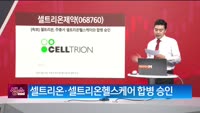 [생생한 주식쇼 생쇼] 셀트리온제약 (068760)