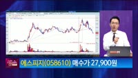 [생생한 주식쇼 생쇼] 에스피지 (058610) 