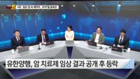 [오늘장TOP5 4위]  힘든 장 속 제약주, ‘보약’될 종목은?