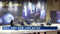하남시, 세계 최첨단 공연장 '스피어' 유치 박차