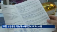 보험 갈아탈 때 선행 계약정보 비교 안내…연말 시스템 구축