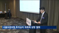 서울보증보험, 상장 철회 "회사가치 적절히 평가받기 어려워"
