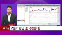 [특이점 종목]  한국컴퓨터 (054040)