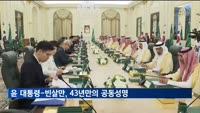 윤 대통령-빈살만, 43년만의 공동성명…"상호투자 적극 확대"