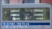 유가 오르자 9월 생산자물가 0.4%↑…3개월 연속 상승