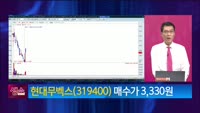 [생생한 주식쇼 생쇼] 현대무벡스 (319400)