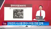 [생생한 주식쇼 생쇼] 탑머티리얼 (360070) 