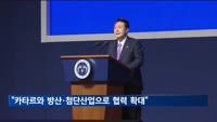 윤 대통령 "카타르와 방산·첨단산업으로 협력 확대할 것"