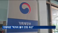기재차관 "김장채소 납품비용 지원…먹거리 물가 안정 최선"