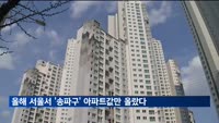 올해 서울서 '송파구' 아파트값만 올랐다