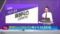 [생생한 주식쇼 생쇼] 휴메딕스 (200670)