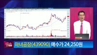 [생생한 주식쇼 생쇼] 마녀공장 (439090)