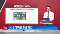 [생생한 주식쇼 생쇼] 유진기업 (023410) 