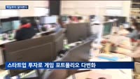 떡잎부터 알아본다…위메이드·스마일게이트, 스타트업 투자 집중