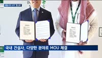 중동서 수주 '잭팟'…국내 건설사, 사우디서 협력 맞손 잇따라