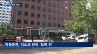 영풍제지 사태'에 증권업계, 과열주 미수거래 속속 '차단'