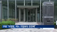 쿠팡 "사업장, 어느 기업보다 안전해…노조 책임 물을 것"