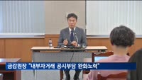 금감원장, 내부자거래 공시 부담 완화 건의에 "반영되도록 노력"