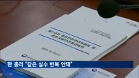 한 총리 "같은 실수 반복 안돼"…이태원 1주기 국가안전 점검