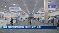 올해 해외산업전시회에 '통합한국관' 135회…"수출기업 지원"