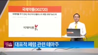 [생생한 주식쇼 생쇼] 국제약품 (002720) 